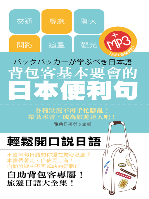 雅典日研所 的 背包客基本要會的日語便利句 內容詳情 - 可供借閱